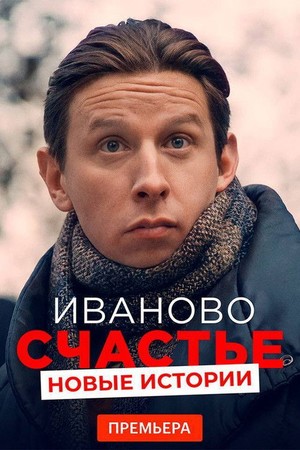 Ivanning baxti. Yangi Hikoyalar