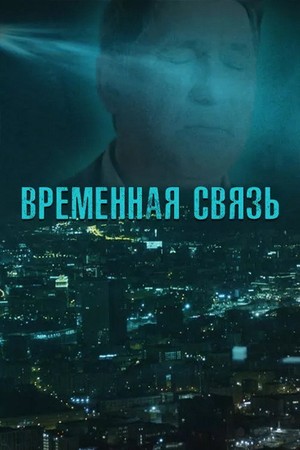 Vaqtinchalik ulanish