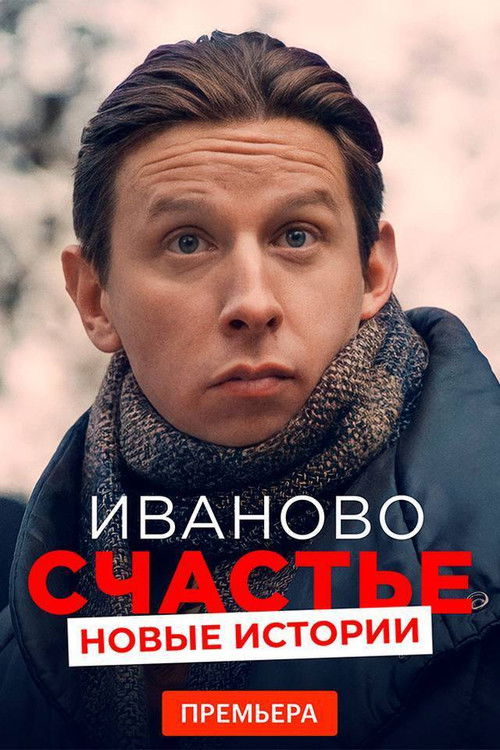 Ivanning baxti. Yangi Hikoyalar