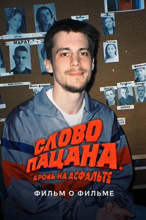 Bolaning so'zi. Asfaltda qon. Film haqida film
